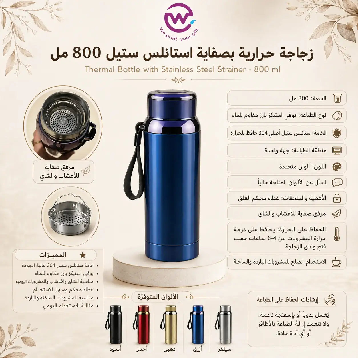 زجاجة حرارية من الستانلس ستيل مع مصفاة – 800 مل – خيارات التخصيص