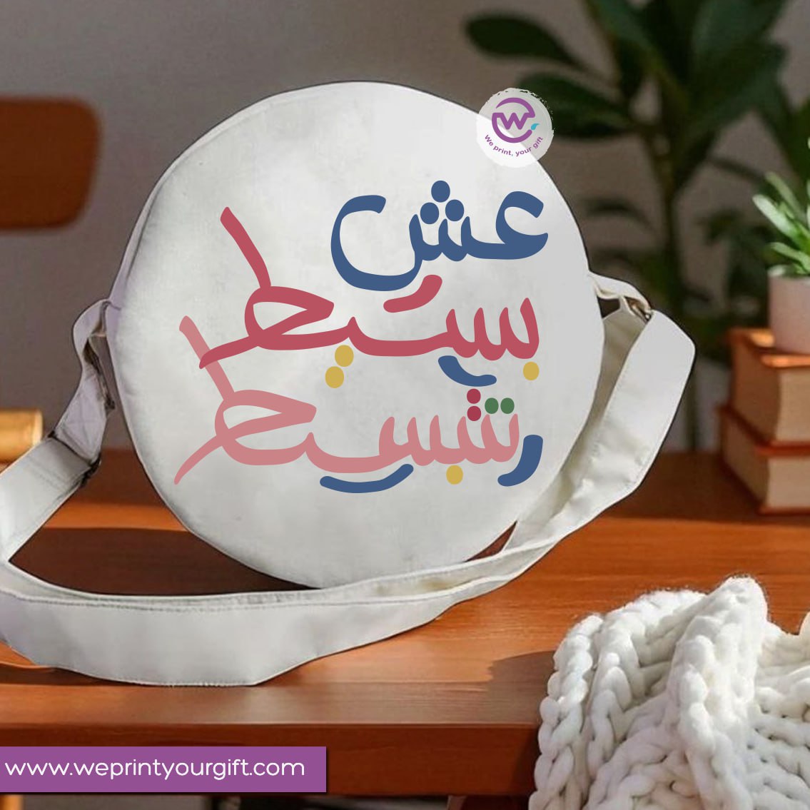 Round bag-Arabic Motivation
