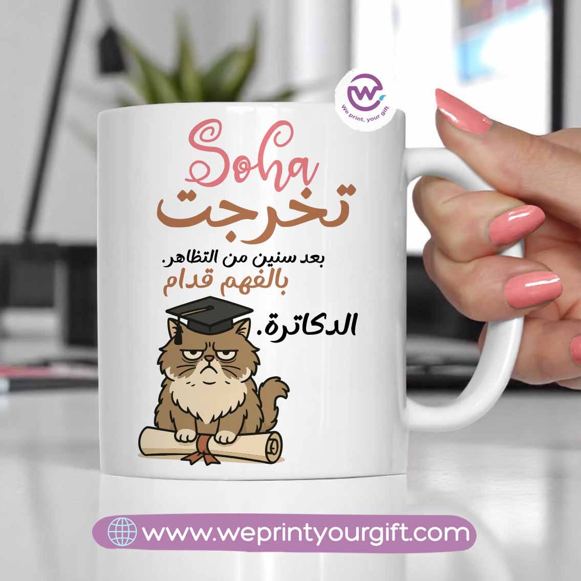 كوب مخصص - التخرج