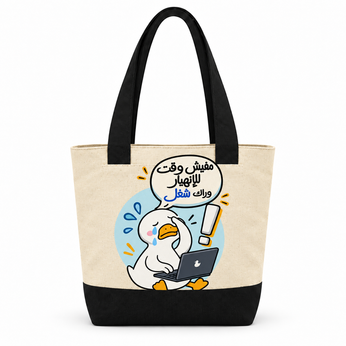 "Exhausted Duck at Work" Canvas Tote Bag | Two-Tone with Zipper Pocket