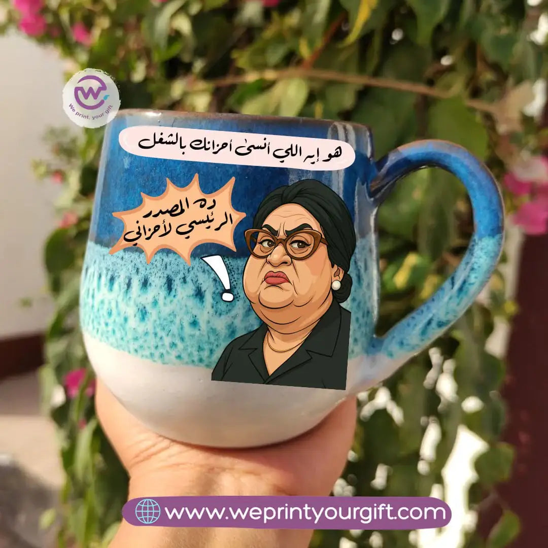 كوب خزفي مصنوع يدويًا بنقشة المحيط – 400 مل | تصاميم كوميدية مستوحاة من الشاشة المصرية