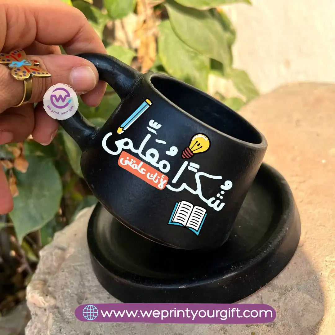 كوب قهوة أسود مصنوع يدويًا من الفخار مع صحن - إصدار خاص للمعلمين - 200 مل | طباعة ملصق بارز بالأشعة فوق البنفسجية