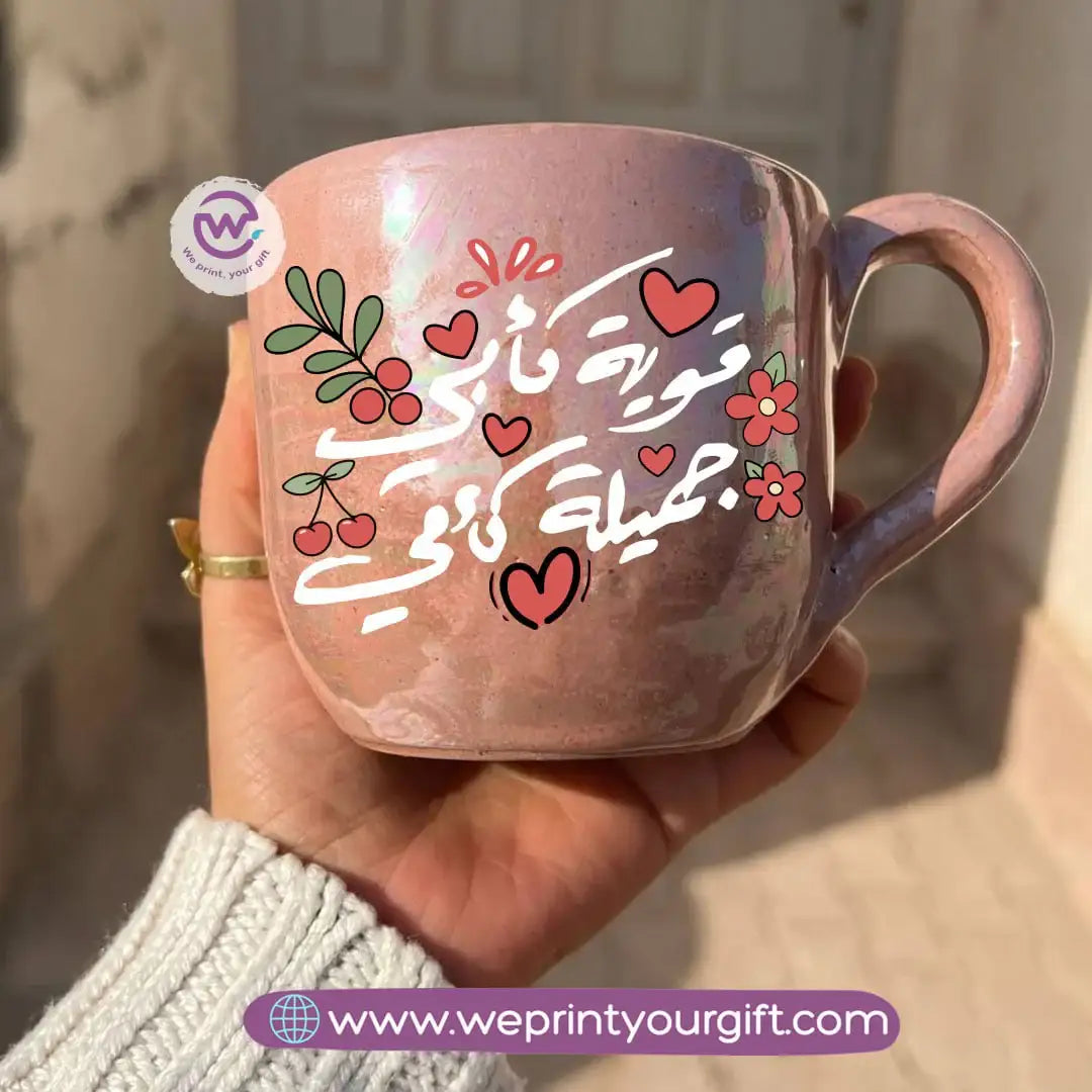 كوب مصنوع يدويًا من خزف بيرل تاتش – 350 مل | تصميمات الخط العربي ورسومات عيد الأم