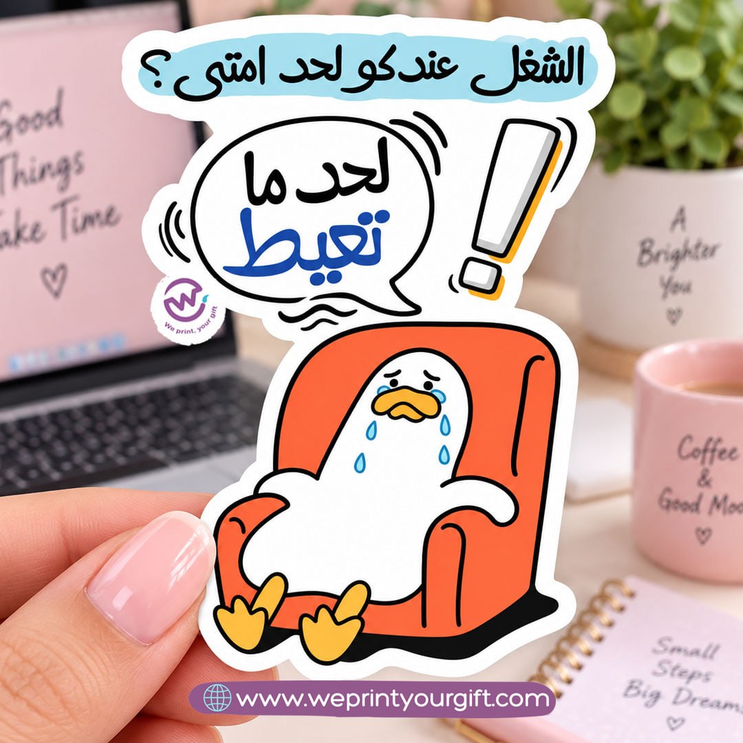 ملصق يوميات بطة الدوام – مواقف مكتبية مضحكة باللهجة المصرية