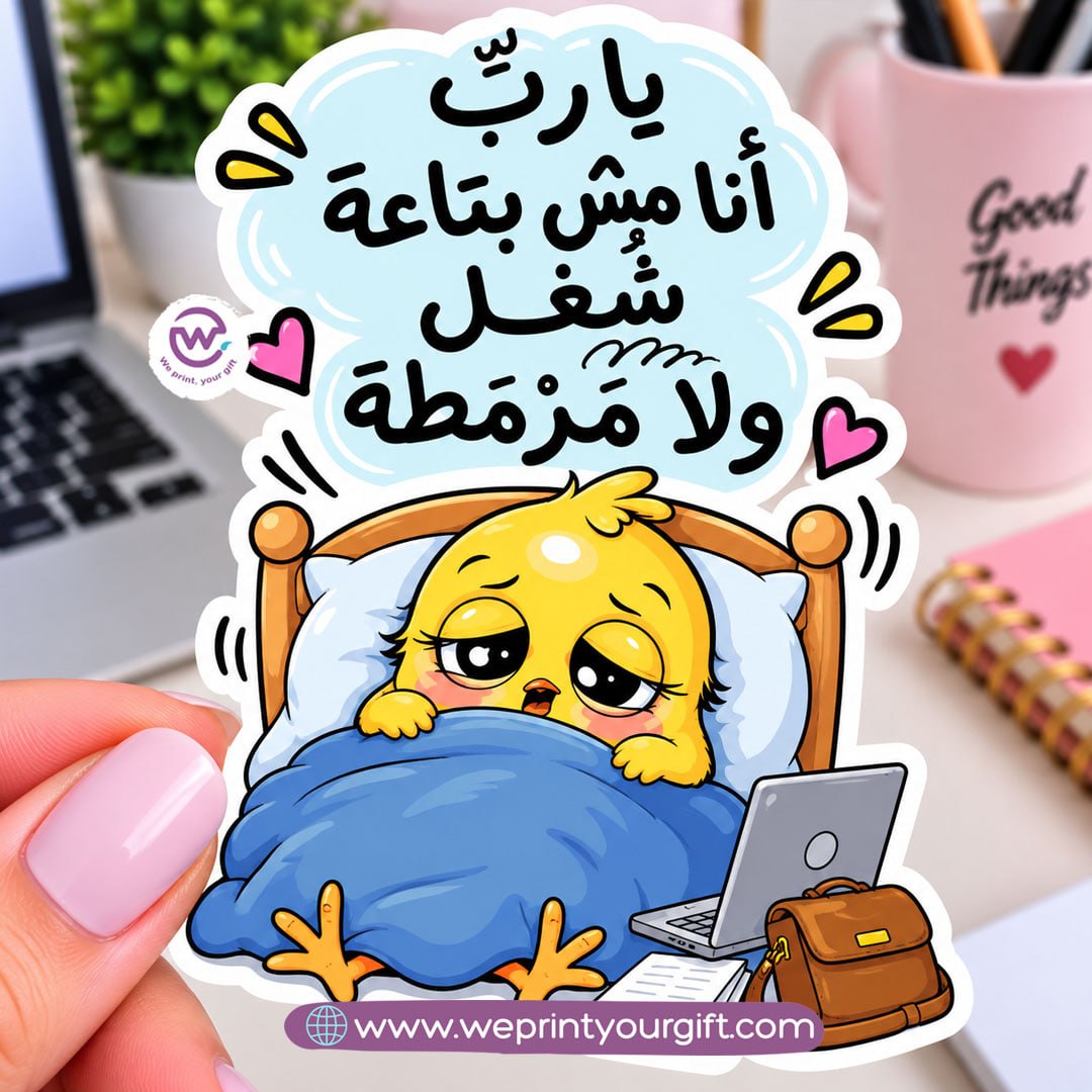 كتكوت صغير، مشاعر يوم عمل كبير – ملصق كوميكس باللهجة المصرية