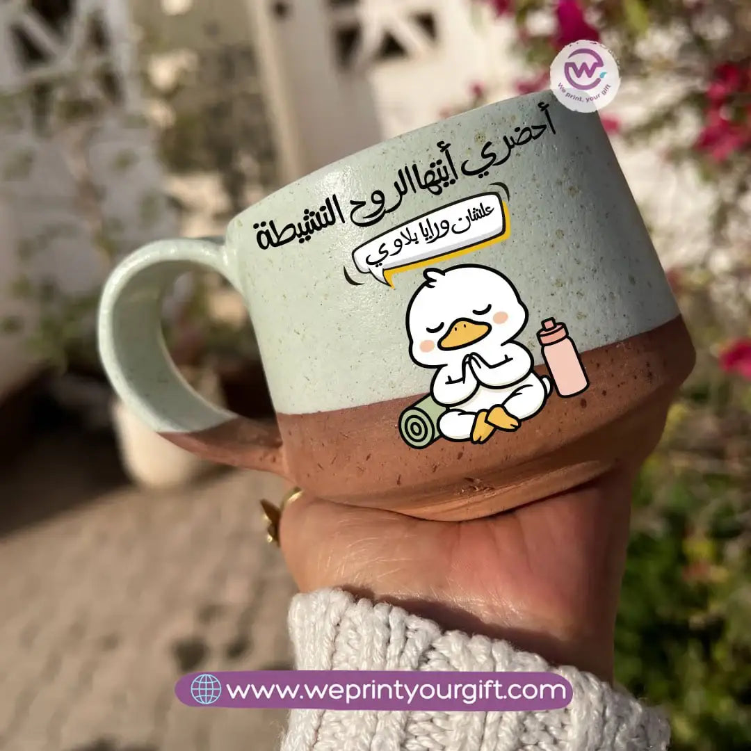 كوب إيرث بوتري - مصنوع يدويًا | 300 مل | تصميمات بط مرحة