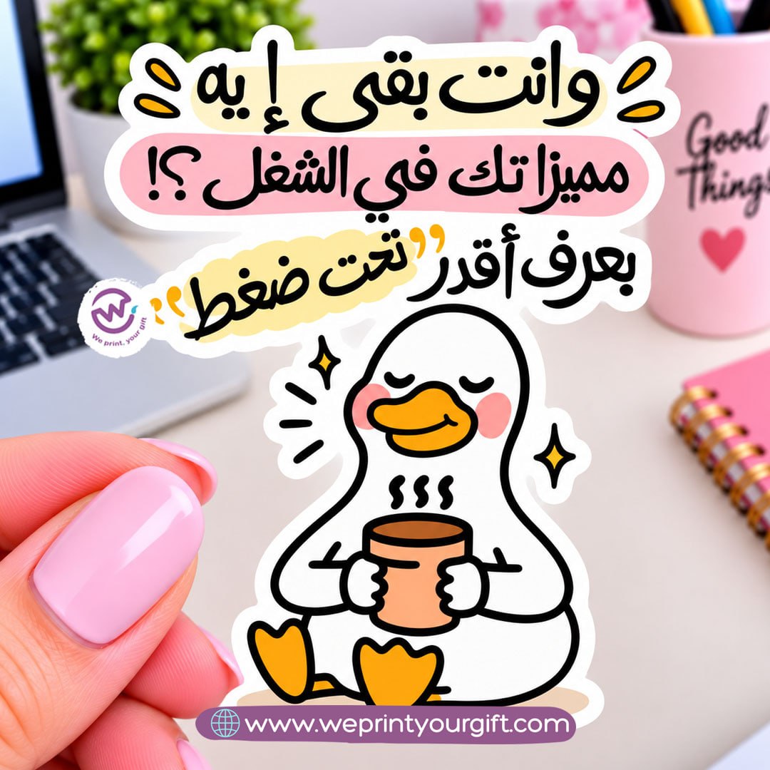 ملصق يوميات بطة الدوام – مواقف مكتبية مضحكة باللهجة المصرية
