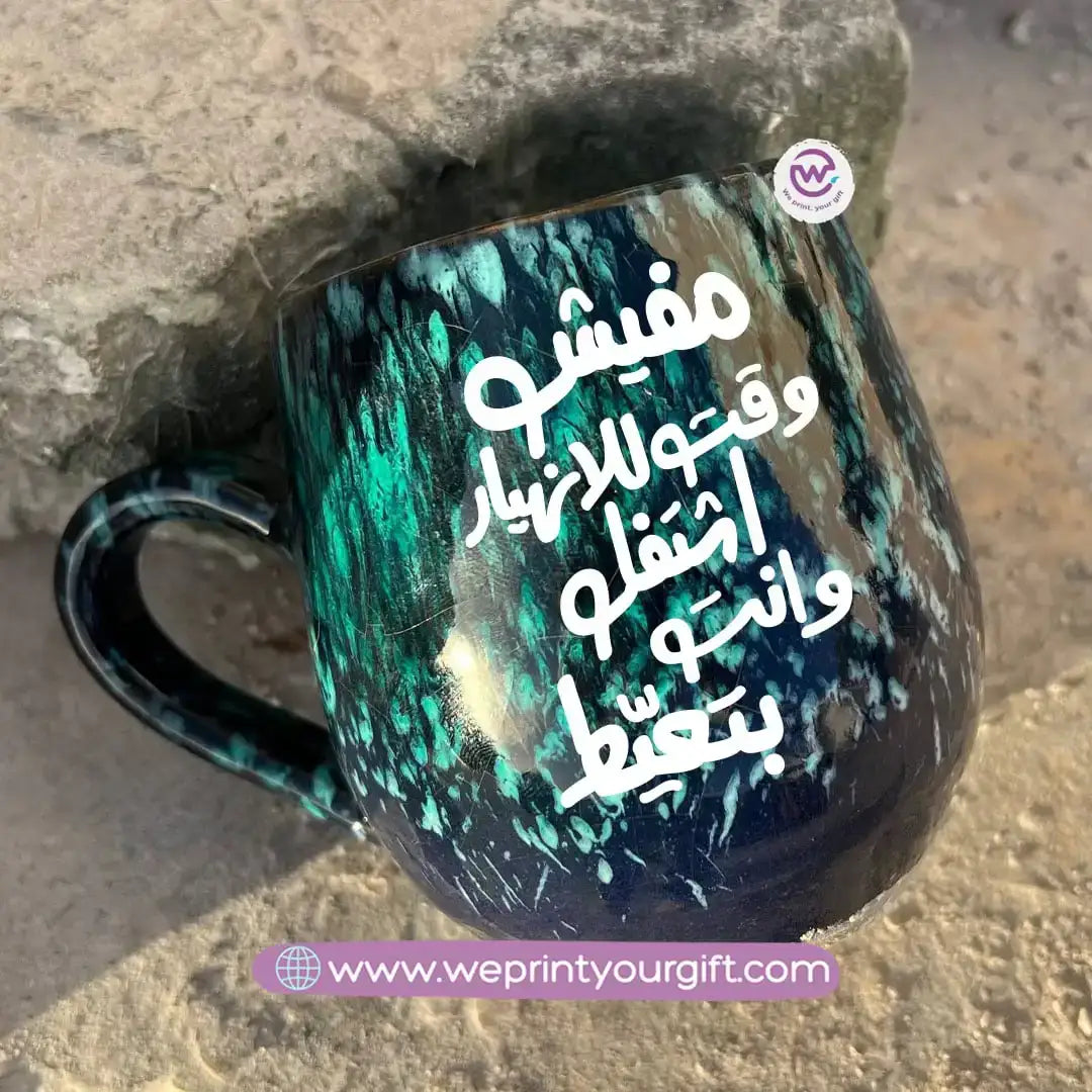Dark Blue & Green Galaxy Pottery Mug โ 400 ml | Arabic Motivational Typography - WE PRINT