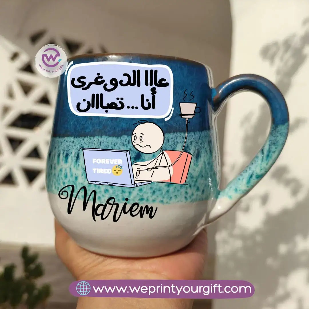 كوب خزفي مصنوع يدويًا بنقشة المحيط – 400 مل | تصاميم كوميدية متعلقة بالعمل