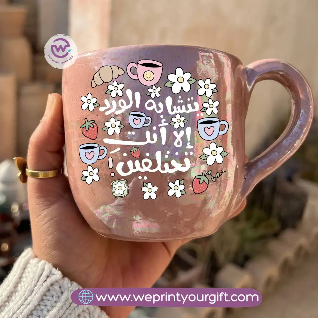كوب مصنوع يدويًا من خزف بيرل تاتش – 350 مل | تصميمات الخط العربي ورسومات عيد الأم