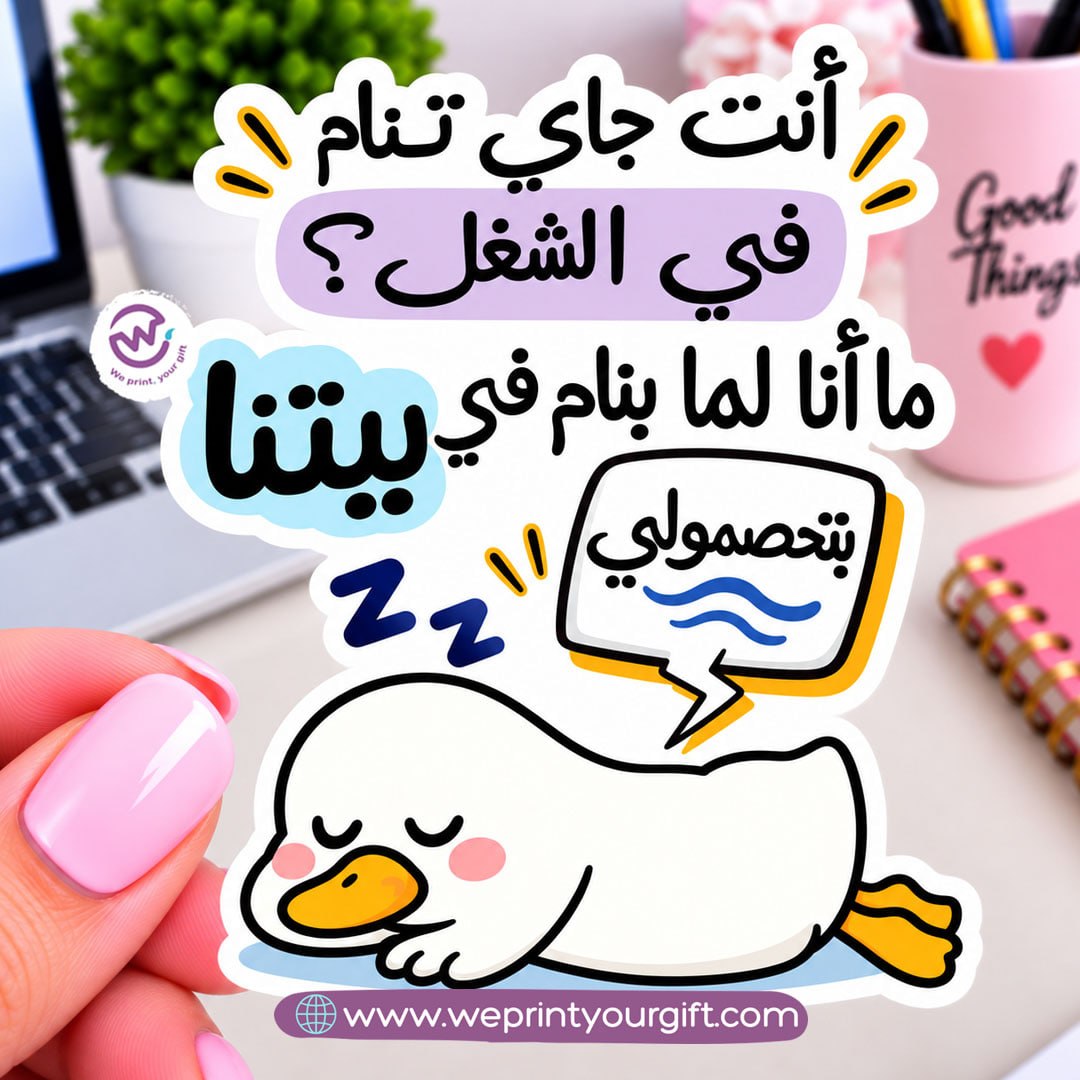 Workday Duck Diaries Sticker – Funny Office Moments in Egyptian Arabic