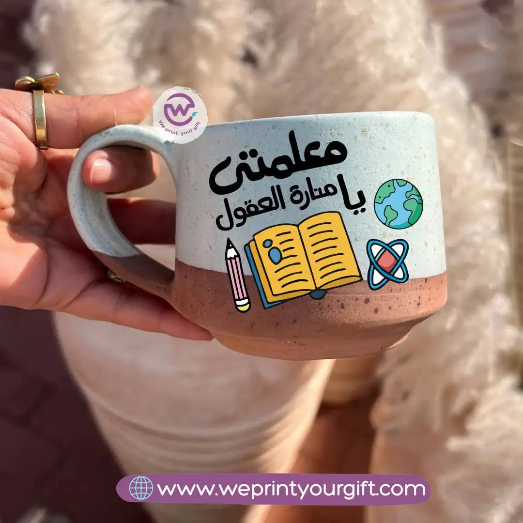 كوب إيرث بوتري - مصنوع يدويًا | 300 مل | تصميمات المعلمين