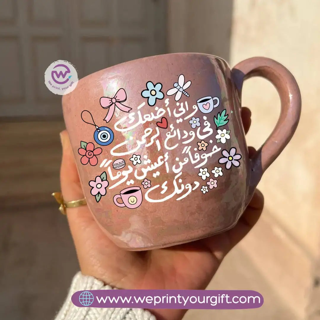 كوب مصنوع يدويًا من خزف بيرل تاتش – 350 مل | تصميمات الخط العربي ورسومات عيد الأم