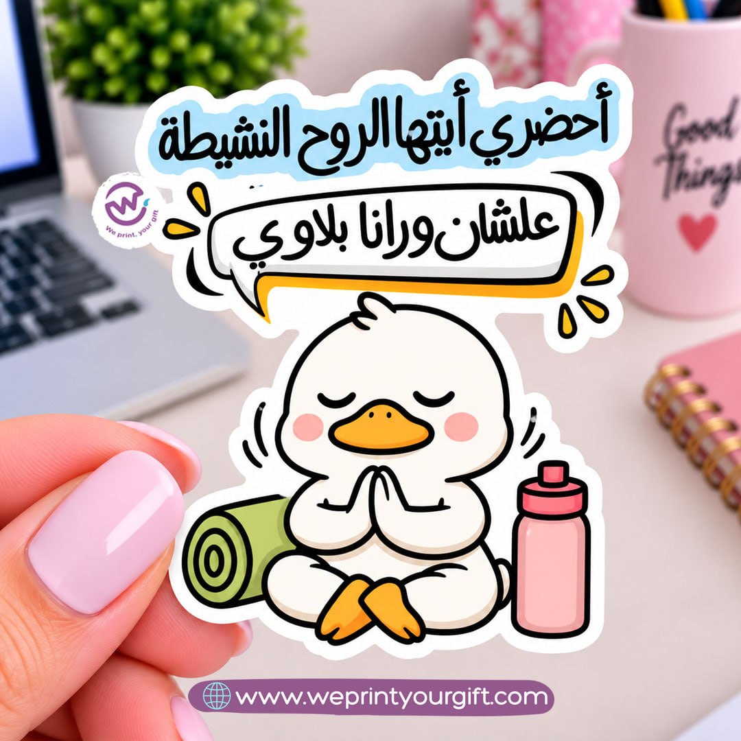 ملصق يوميات بطة الدوام – مواقف مكتبية مضحكة باللهجة المصرية