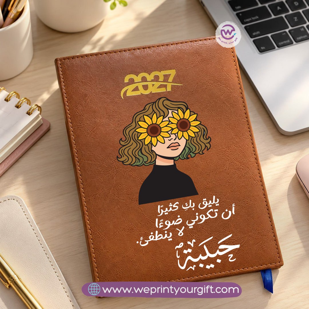 مفكرة يومية 2027 بإلهام دوار الشمس – أجندة مخصصة مع اقتباسات تحفيزية وتصاميم زهرية
