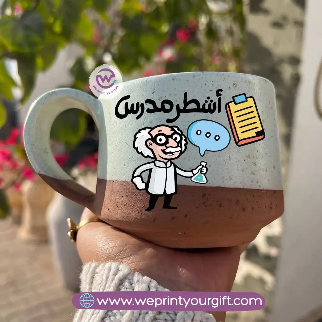 كوب إيرث بوتري - مصنوع يدويًا | 300 مل | تصميمات المعلمين