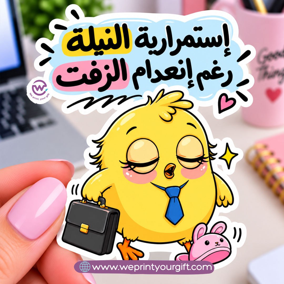 كتكوت صغير، مشاعر يوم عمل كبير – ملصق كوميكس باللهجة المصرية