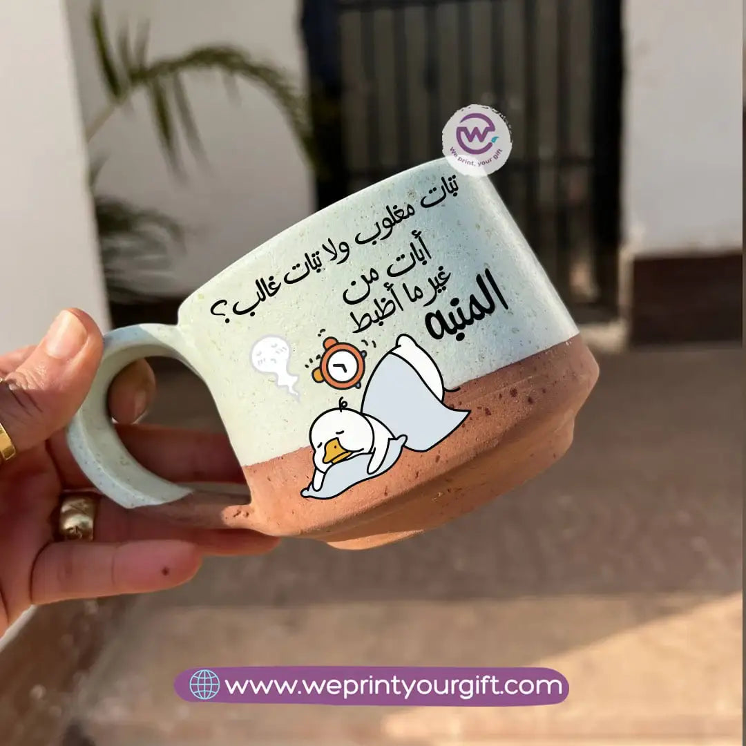 كوب إيرث بوتري - مصنوع يدويًا | 300 مل | تصميمات بط مرحة