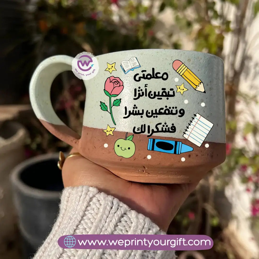 كوب إيرث بوتري - مصنوع يدويًا | 300 مل | تصميمات المعلمين