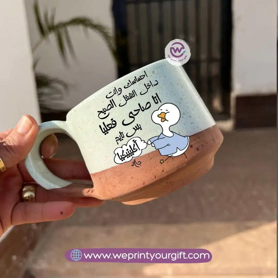 كوب إيرث بوتري - مصنوع يدويًا | 300 مل | تصميمات بط مرحة