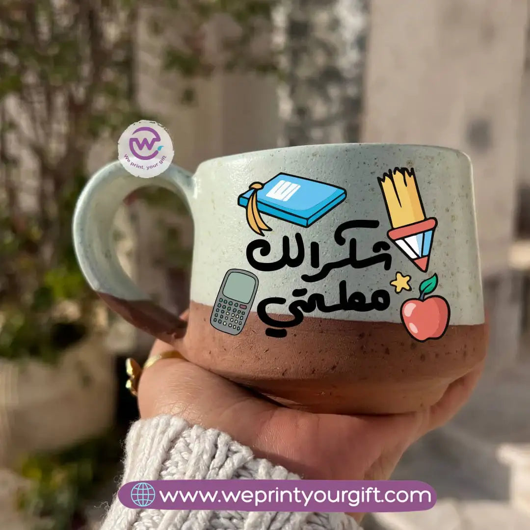 كوب إيرث بوتري - مصنوع يدويًا | 300 مل | تصميمات المعلمين