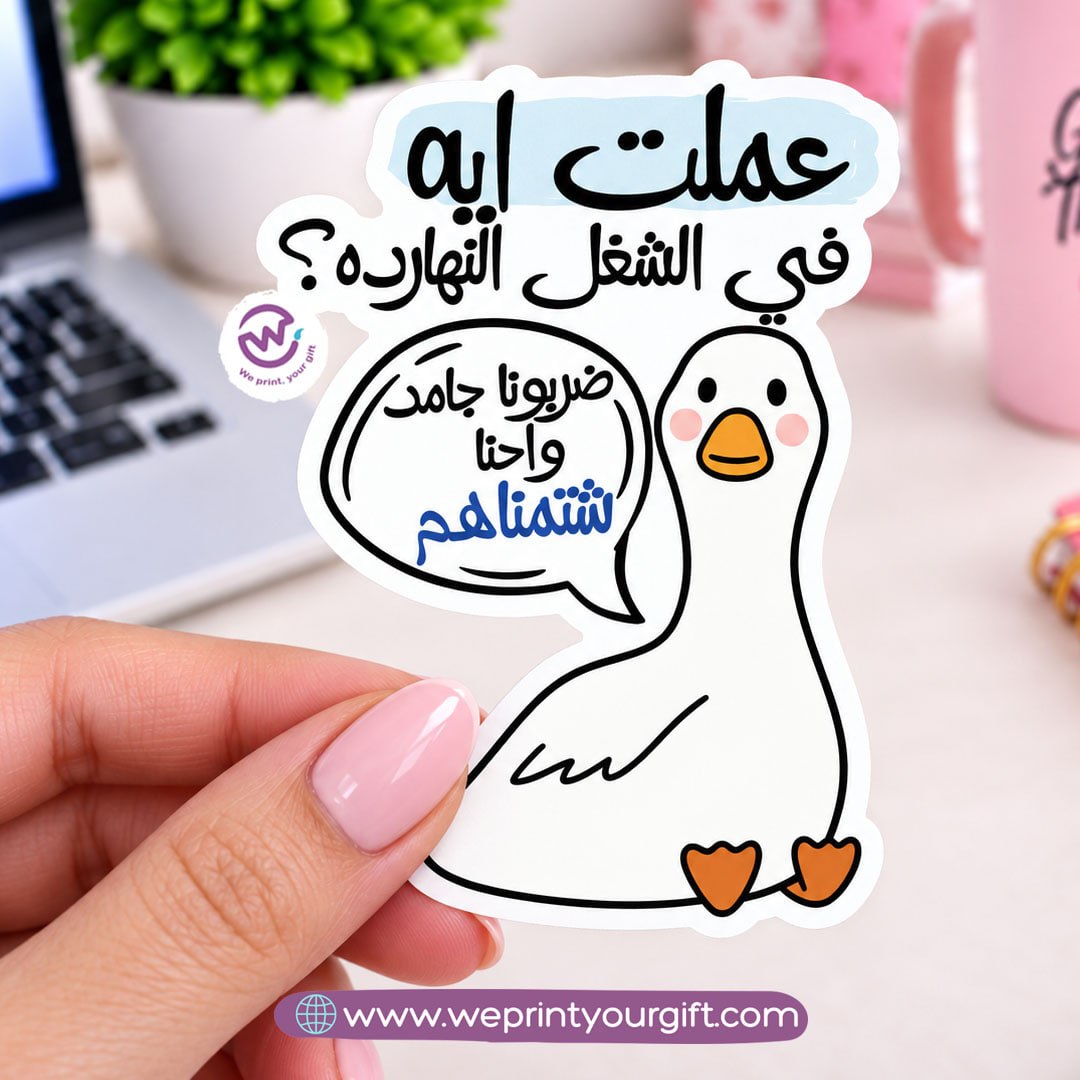 ملصق يوميات بطة الدوام – مواقف مكتبية مضحكة باللهجة المصرية