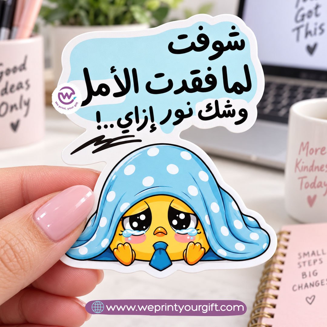 كتكوت صغير، مشاعر يوم عمل كبير – ملصق كوميكس باللهجة المصرية
