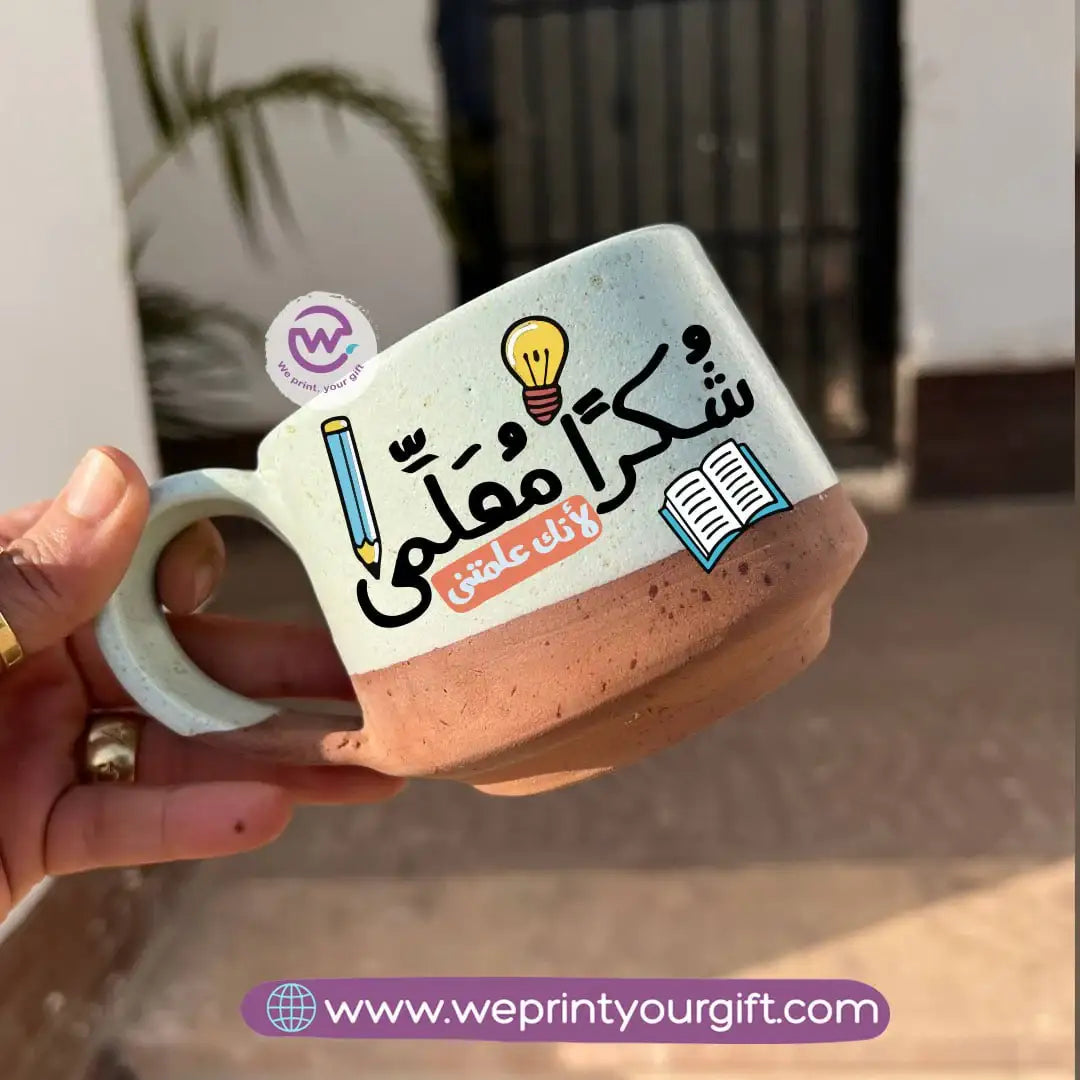 كوب إيرث بوتري - مصنوع يدويًا | 300 مل | تصميمات المعلمين