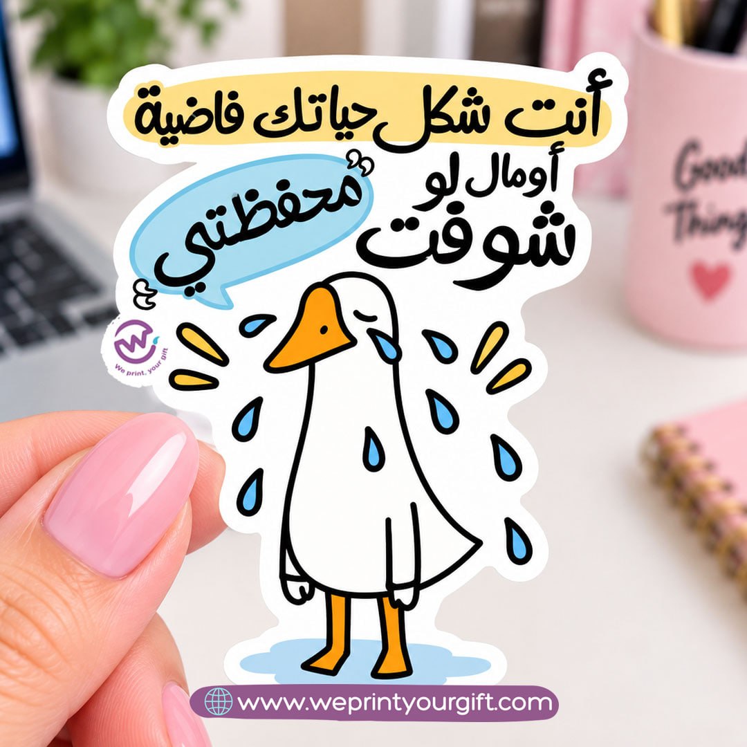 ملصق يوميات بطة الدوام – مواقف مكتبية مضحكة باللهجة المصرية