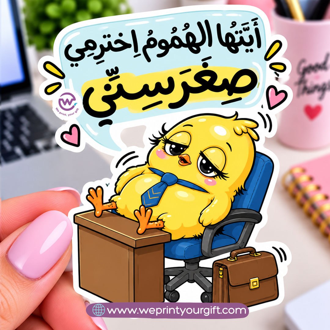 كتكوت صغير، مشاعر يوم عمل كبير – ملصق كوميكس باللهجة المصرية