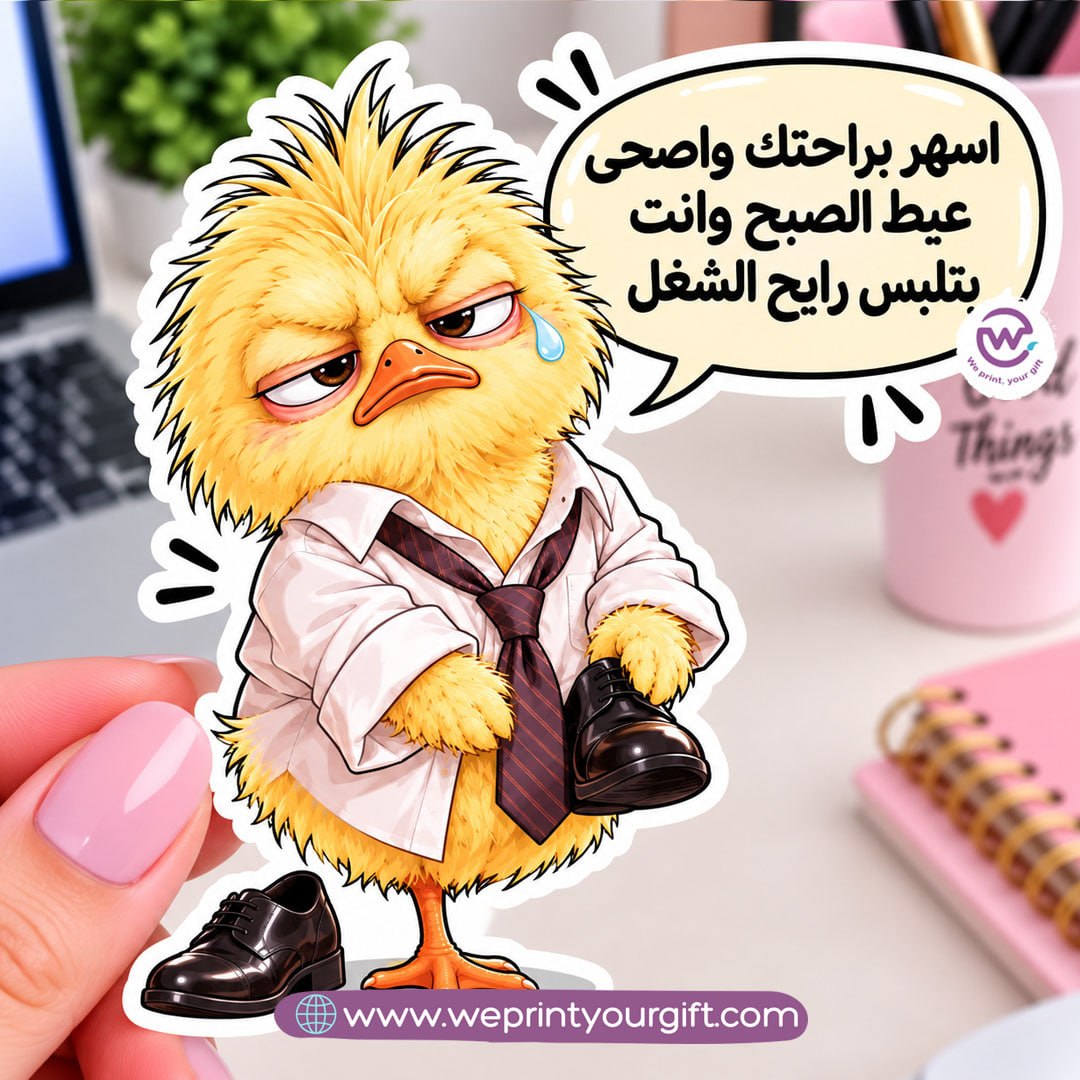 كتكوت صغير، مشاعر يوم عمل كبير – ملصق كوميكس باللهجة المصرية