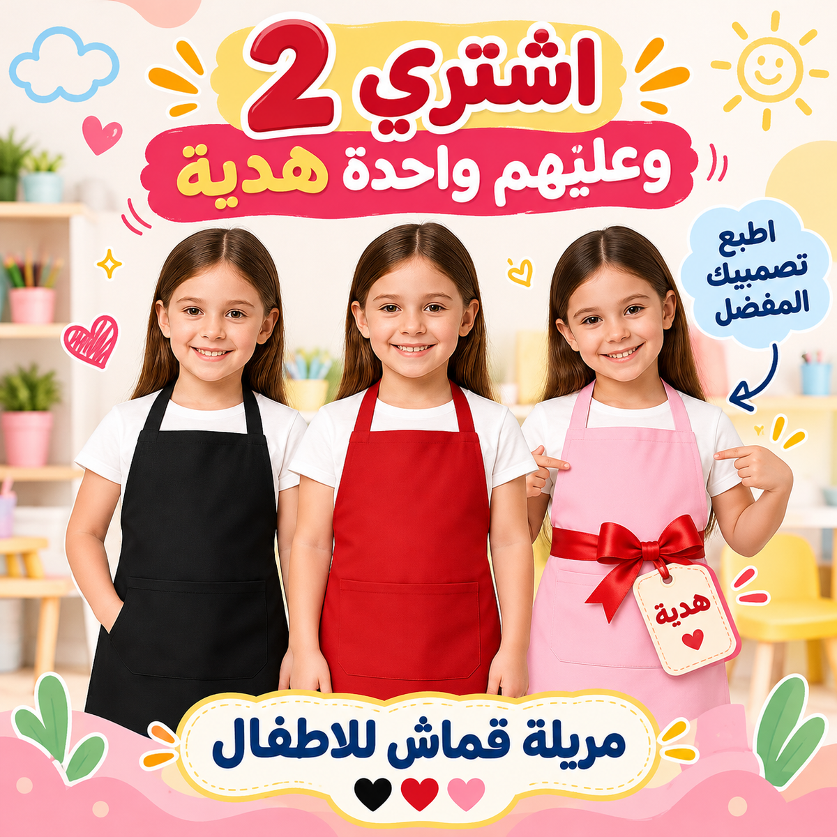 مريلة أطفال - اشترِ 2 واحصل على 1 مجانًا