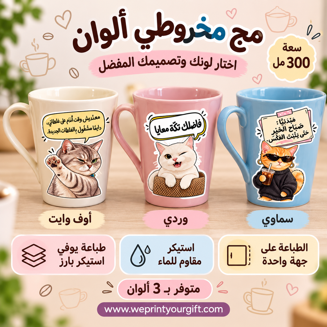 3-Color Conical Mug Set - Premium UV Raised Sticker - Buy 2 Get 1 Free