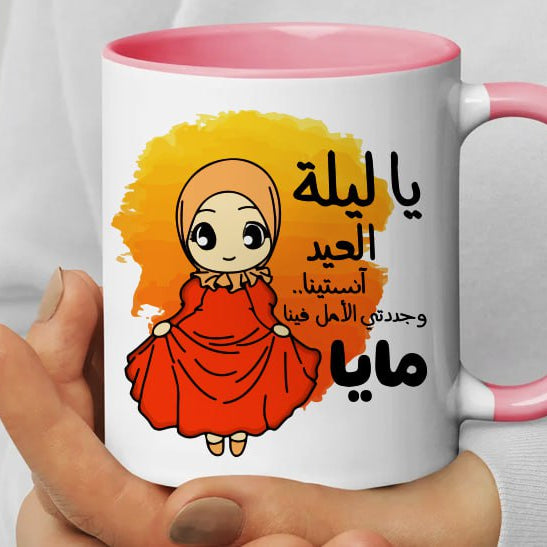 Personalized mug- colored inside mug- Eid