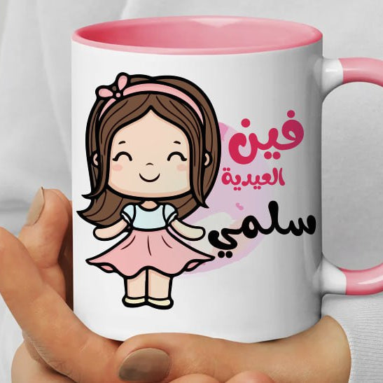 Personalized mug- colored inside mug- Eid