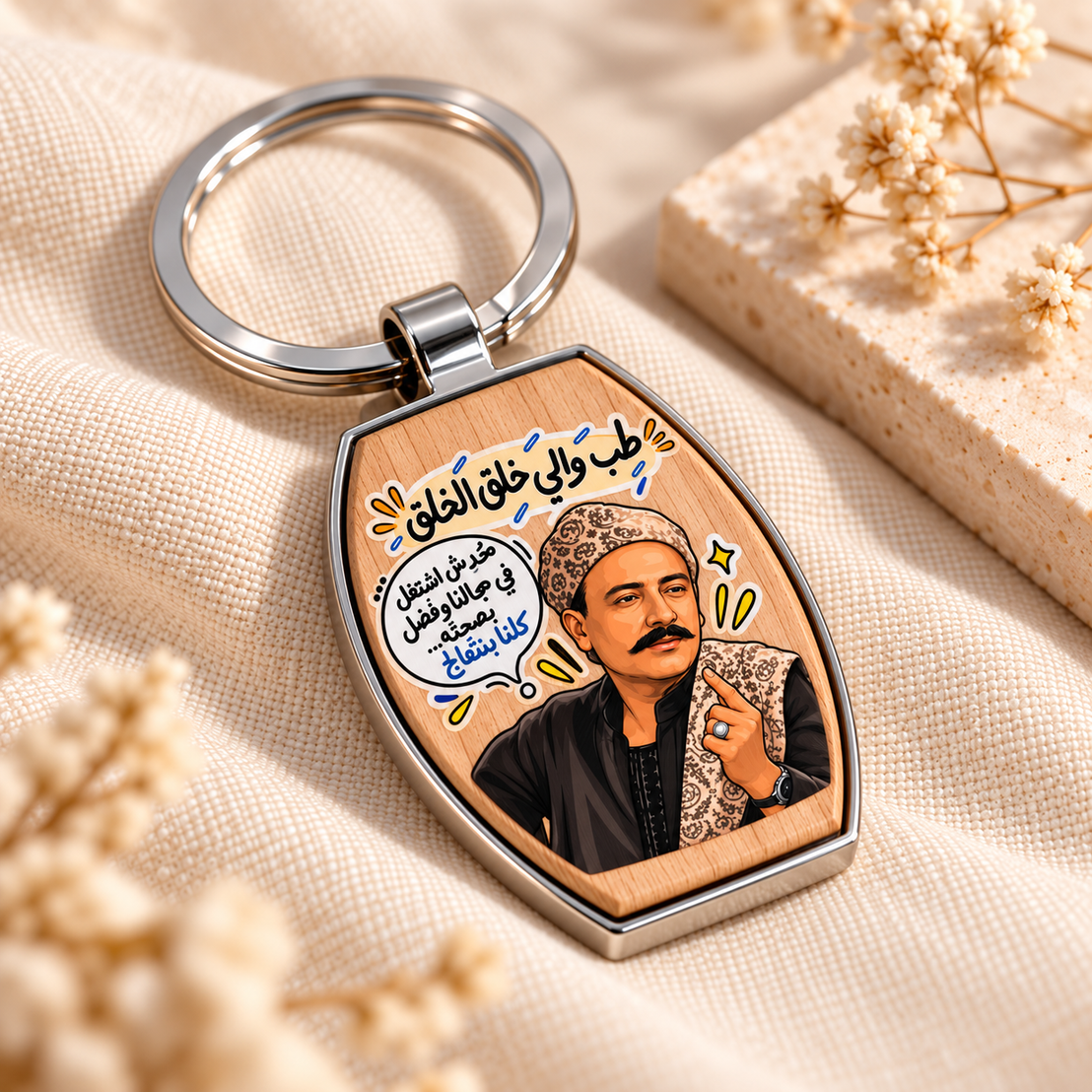 Egyptian Cinema Comedy Wood & Metal Key Fob – Raised UV Quote Designs