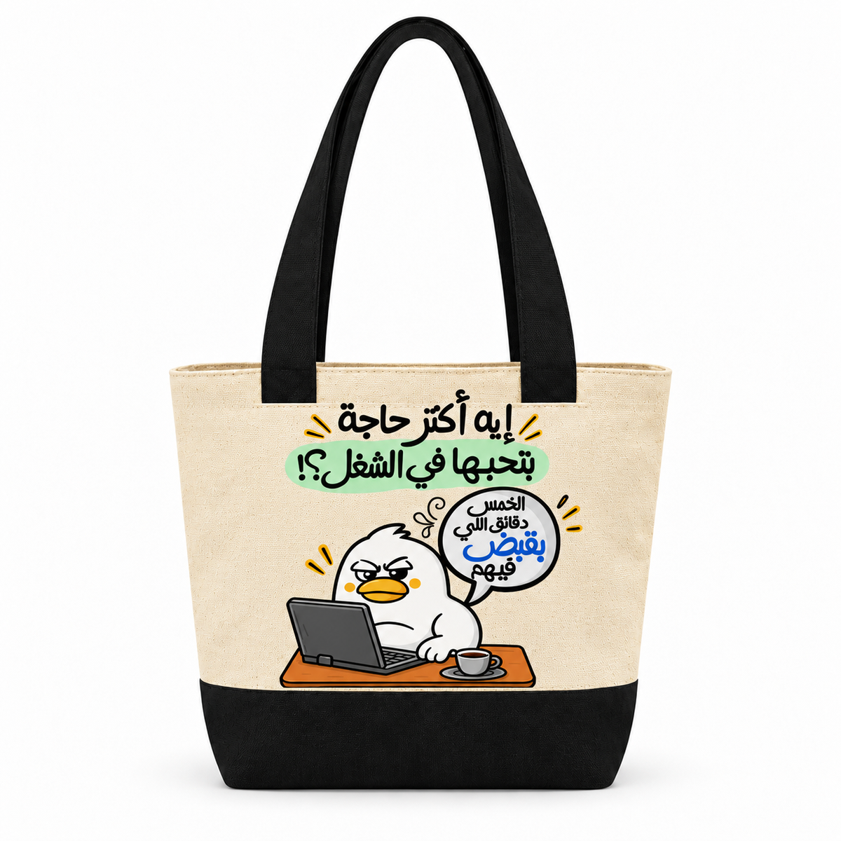 "Exhausted Duck at Work" Canvas Tote Bag | Two-Tone with Zipper Pocket