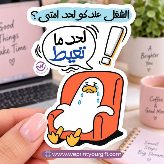 ملصق يوميات بطة الدوام – مواقف مكتبية مضحكة باللهجة المصرية