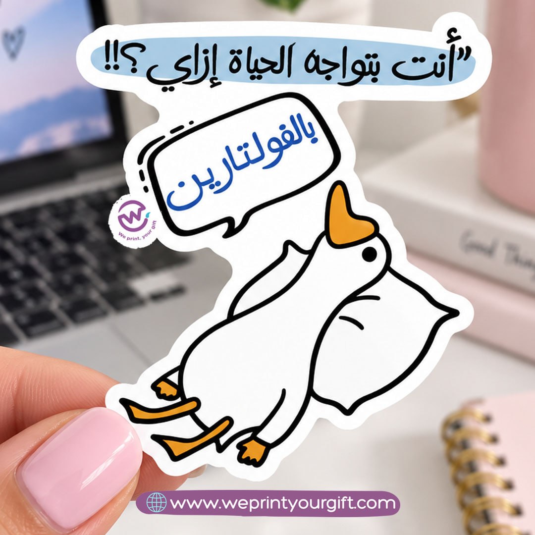 ملصق يوميات بطة الدوام – مواقف مكتبية مضحكة باللهجة المصرية