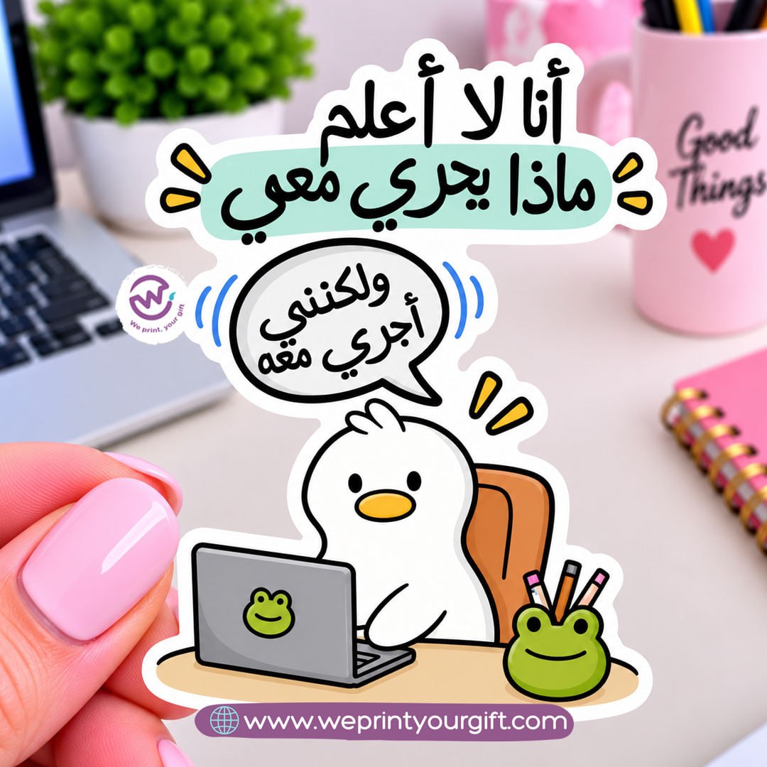 ملصق يوميات بطة الدوام – مواقف مكتبية مضحكة باللهجة المصرية