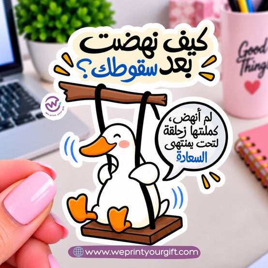 ملصق يوميات بطة الدوام – مواقف مكتبية مضحكة باللهجة المصرية