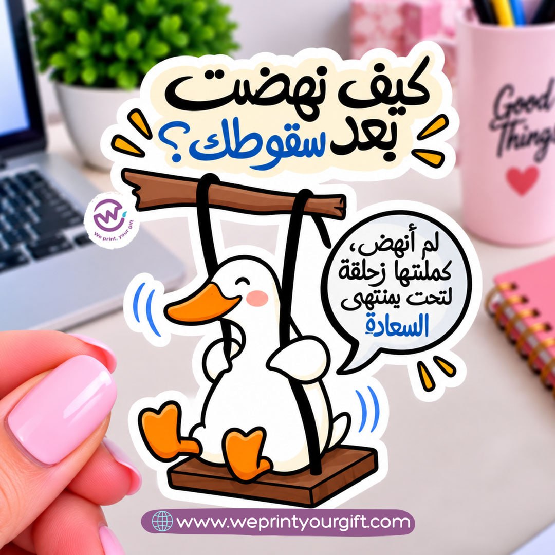 ملصق يوميات بطة الدوام – مواقف مكتبية مضحكة باللهجة المصرية