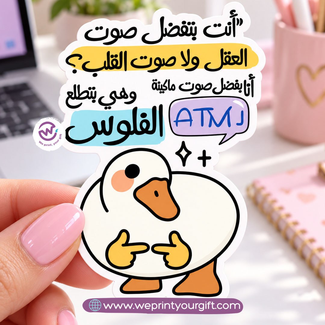 ملصق يوميات بطة الدوام – مواقف مكتبية مضحكة باللهجة المصرية
