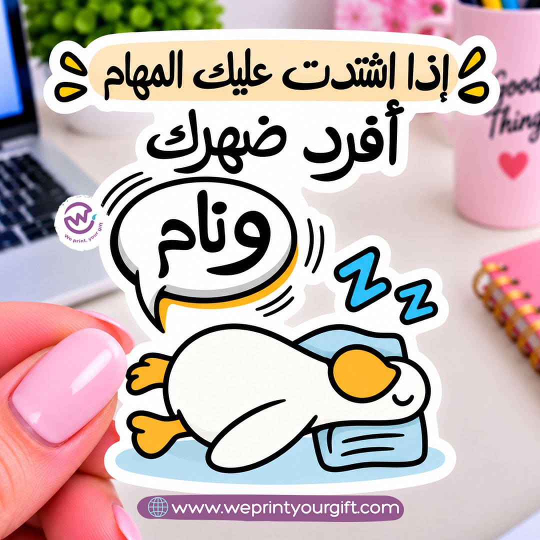 ملصق يوميات بطة الدوام – مواقف مكتبية مضحكة باللهجة المصرية