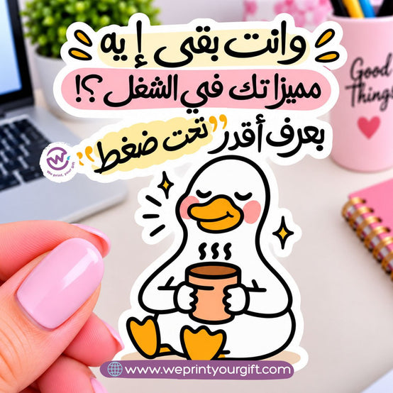ملصق يوميات بطة الدوام – مواقف مكتبية مضحكة باللهجة المصرية