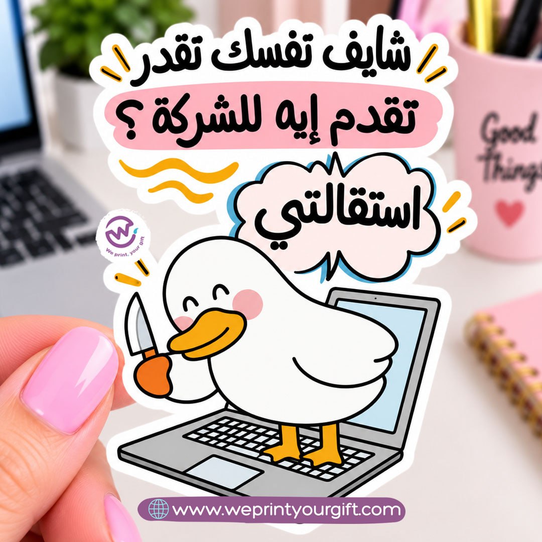 ملصق يوميات بطة الدوام – مواقف مكتبية مضحكة باللهجة المصرية