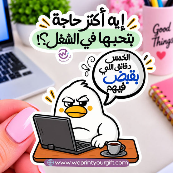 ملصق يوميات بطة الدوام – مواقف مكتبية مضحكة باللهجة المصرية