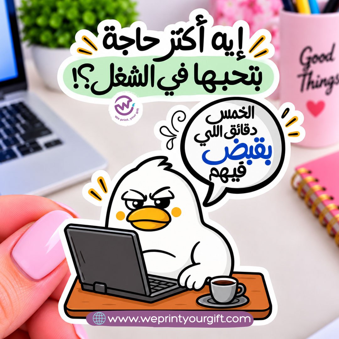 ملصق يوميات بطة الدوام – مواقف مكتبية مضحكة باللهجة المصرية