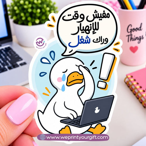 ملصق يوميات بطة الدوام – مواقف مكتبية مضحكة باللهجة المصرية