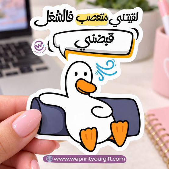 ملصق يوميات بطة الدوام – مواقف مكتبية مضحكة باللهجة المصرية